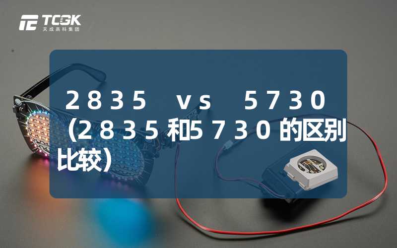 2835 vs 5730（2835和5730的区别比较）